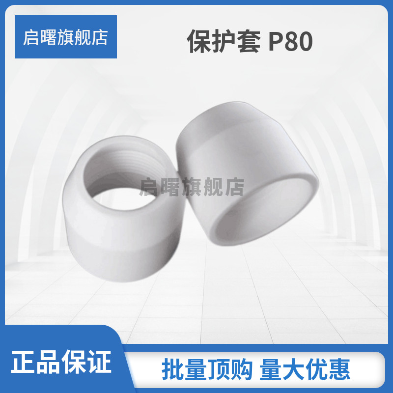空气电浆切割机割枪罩配件P80瓷嘴/瓦咀LGK-100A/120陶瓷保护套