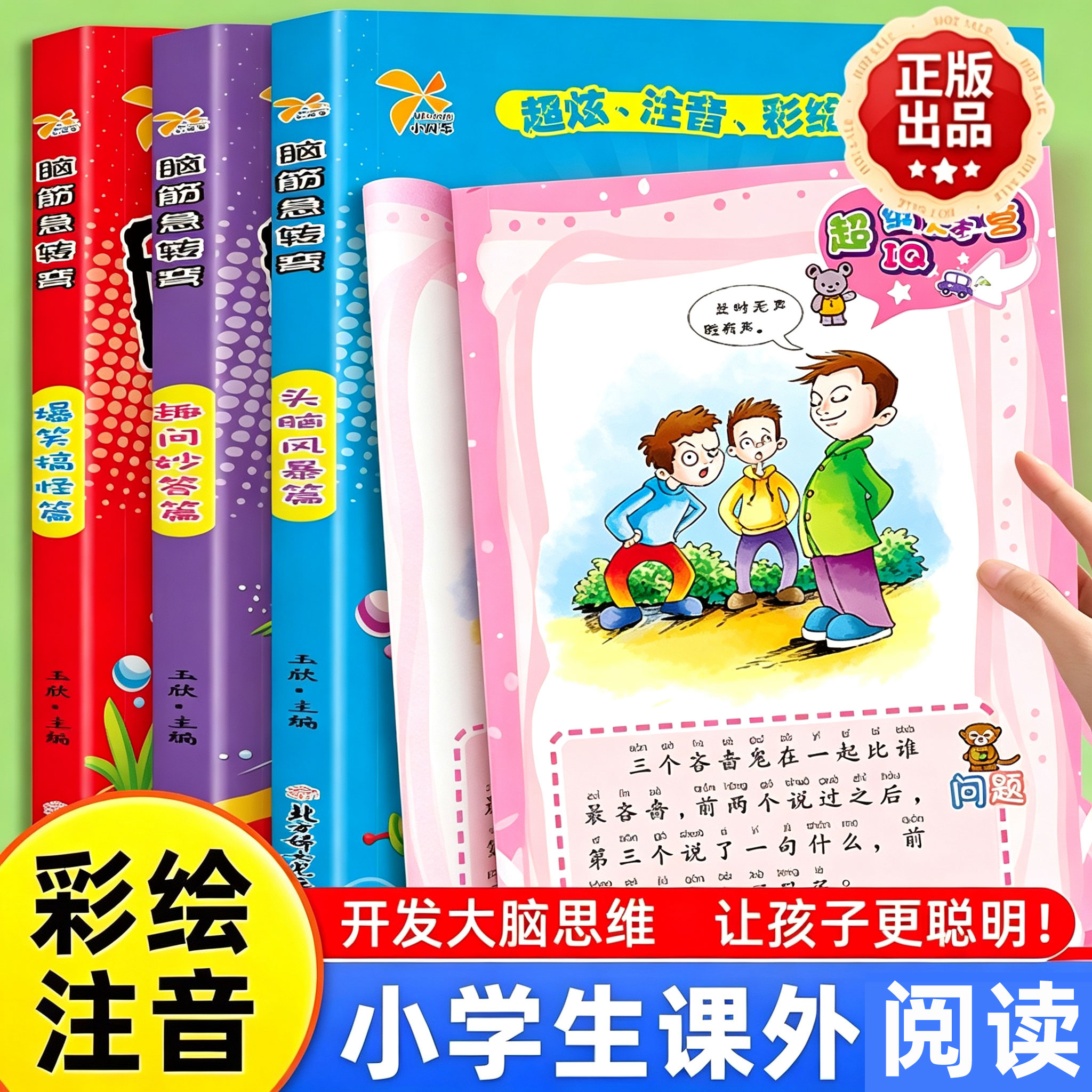脑筋急转弯的书大全儿童小学生注音版3到6-12岁课外阅读趣味故事读物益智早教动脑游戏左右脑全脑开发启蒙漫画逻辑思维专项训练书