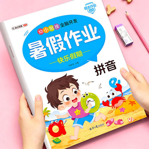 幼儿园暑假作业本幼小衔接加厚