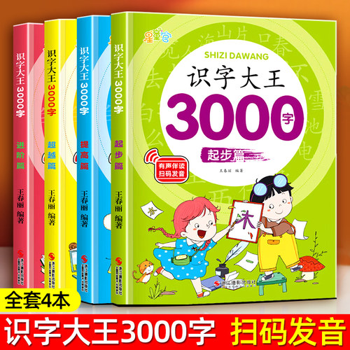 识字大王3000字早教启蒙有声伴读