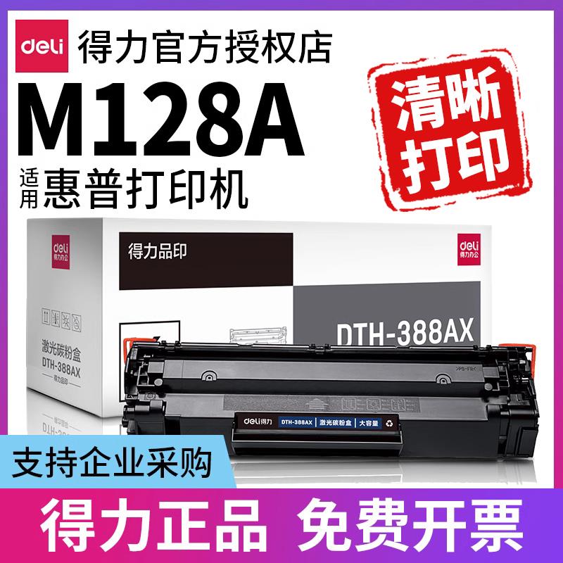 得力原装适用惠普LaserJet Por M128FP打印机硒鼓M128FN M128FW M