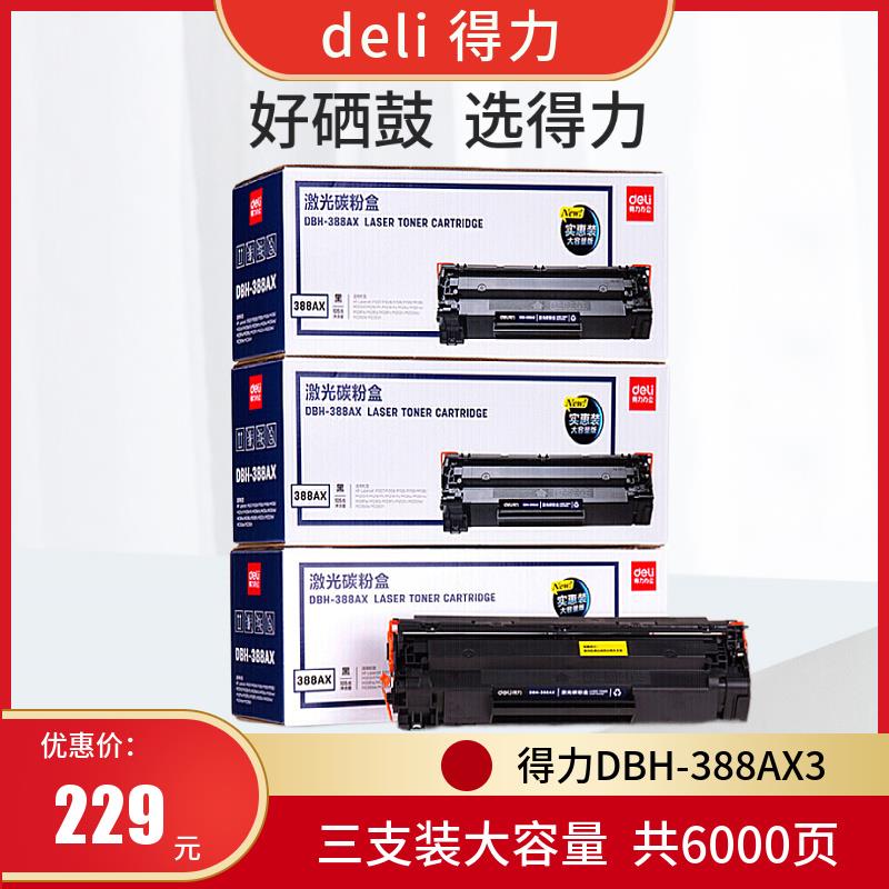 得力(deli)DBH-388AX3黑色硒鼓3支装 88A大容量打印机硒鼓(适用惠