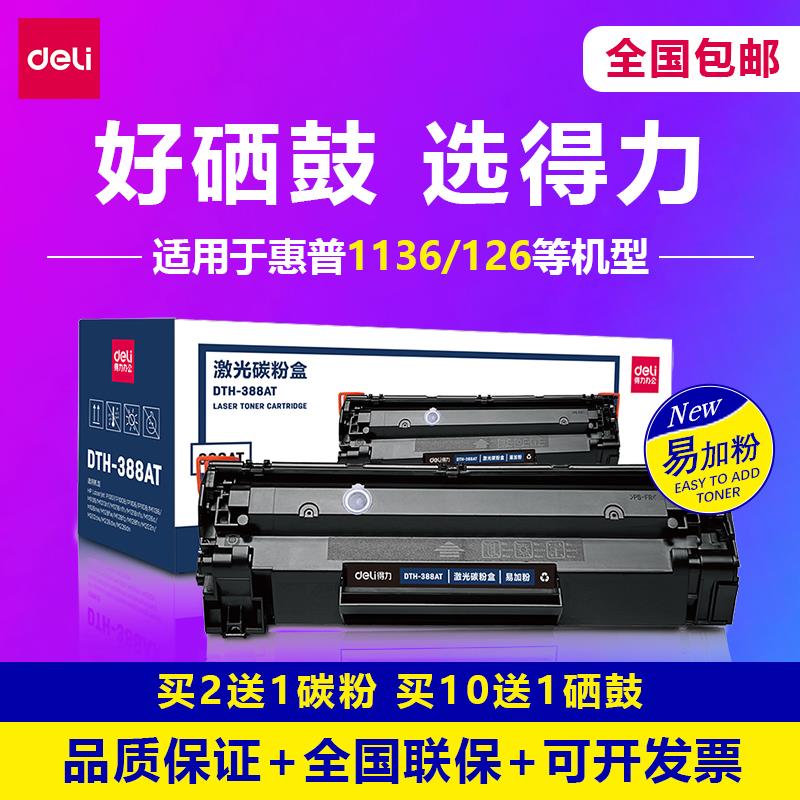 得力激光打印机2612a 硒鼓适用于原装惠普m1136 12a cc388a hp102
