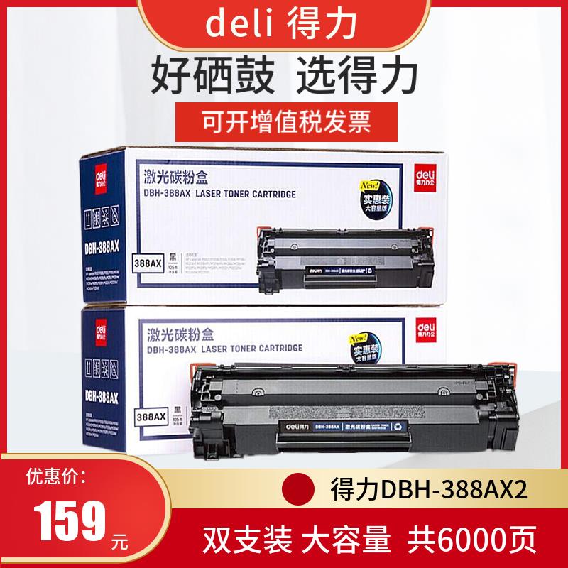 得力(deli)DBH-388AX2硒鼓 88A打印机硒鼓大容量 )DEH-388AXL惠普