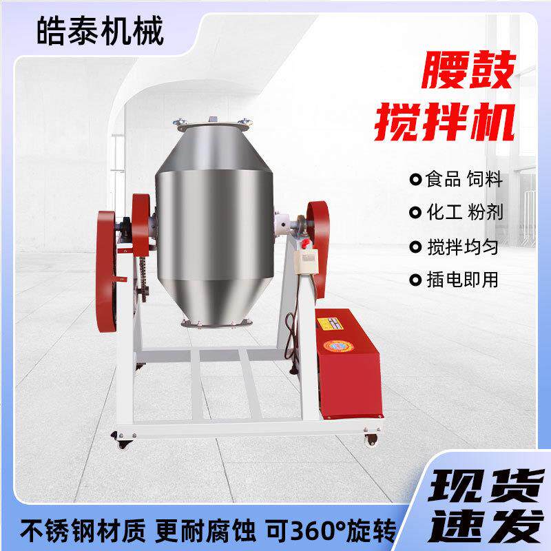 小型颗粒饲料搅拌机不锈钢食品级混料机干粉拌料机腰鼓式搅拌机
