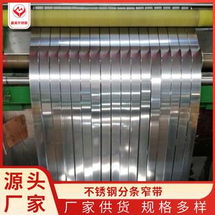 201不锈钢分条料卷带冲压拉伸304不锈钢分条窄带料开平加工分条