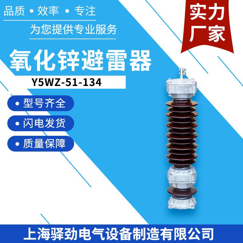 Y5WZ-51/134电站型避雷器不锈钢触头35KV陶瓷氧化锌避雷器