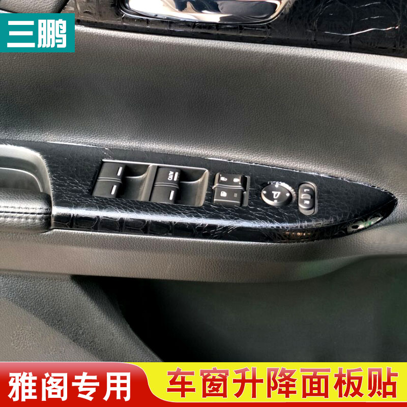 于九十代雅阁内饰贴纸9.5代10代新雅阁内饰贴膜档位中控改装