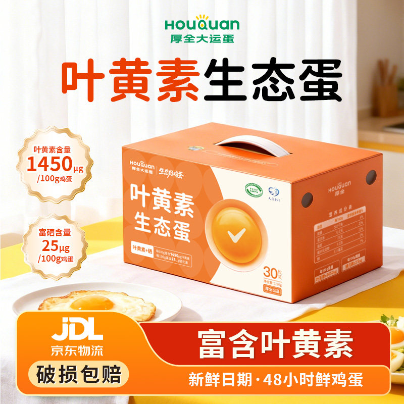 厚全叶黄素生态蛋30枚/3斤礼盒装