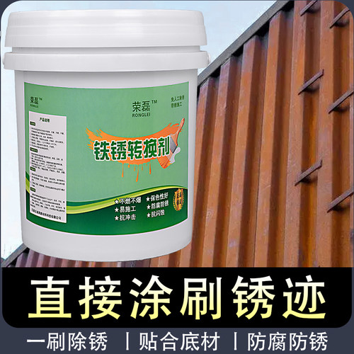 铁锈转化剂免除锈水性防锈漆彩色钢瓦翻新固锈油漆