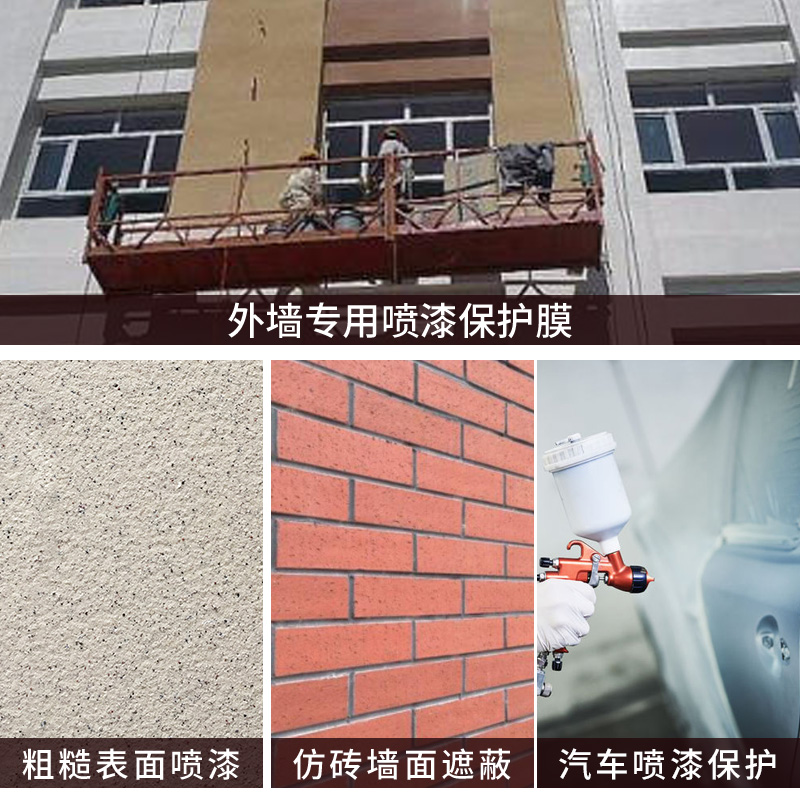 外墙高粘真石漆保护膜和纸一次性油漆刷墙面漆面家具塑料防尘膜装
