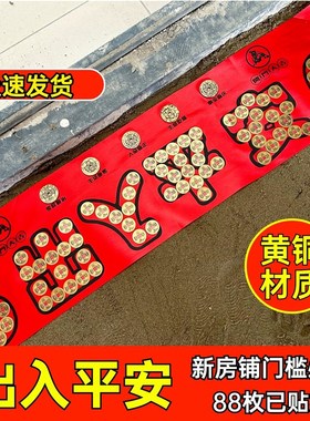 压门槛石出入平安入户门五帝钱黄铜贴好过门石铜钱模板落地摆件