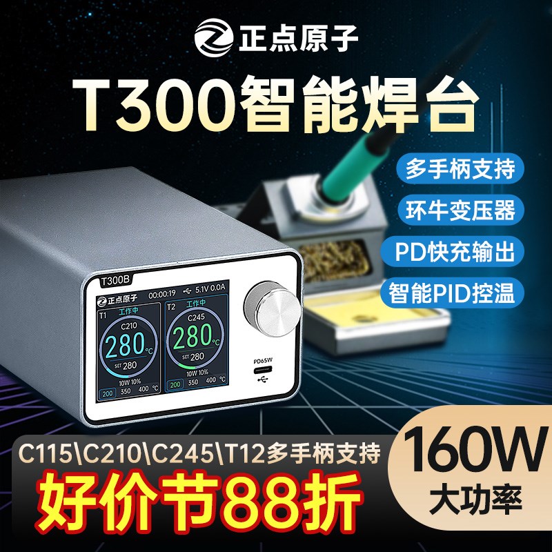 正点原子T300智能焊台电烙铁恒温数显160W维修T12 C245 C210 C115