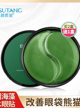 眼膜贴海藻补水保湿水润淡化黑眼圈眼袋脂肪粒紧致改善细纹