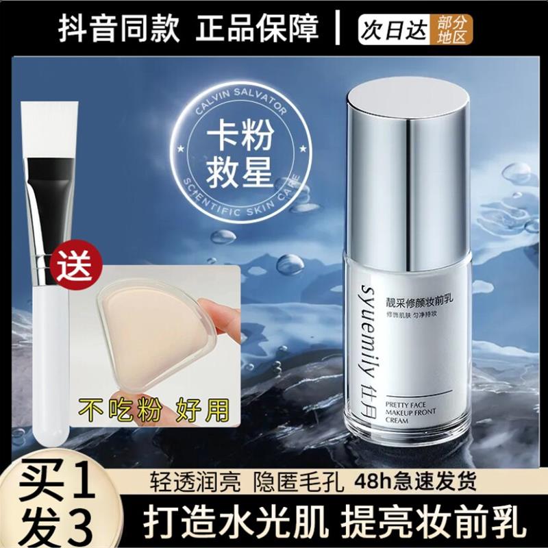 靓采修颜妆前提亮液隔离霜遮瑕保湿补水隐毛孔面部打底化妆师专用