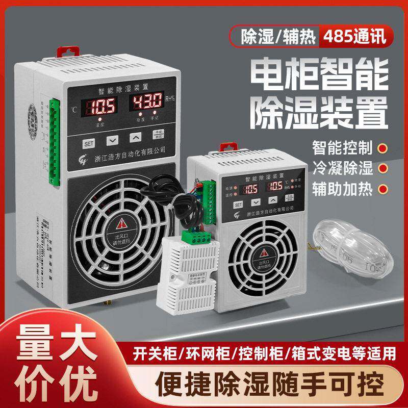 厂家供应导轨安装环网柜除湿器排湿防潮配电柜智能除湿装备