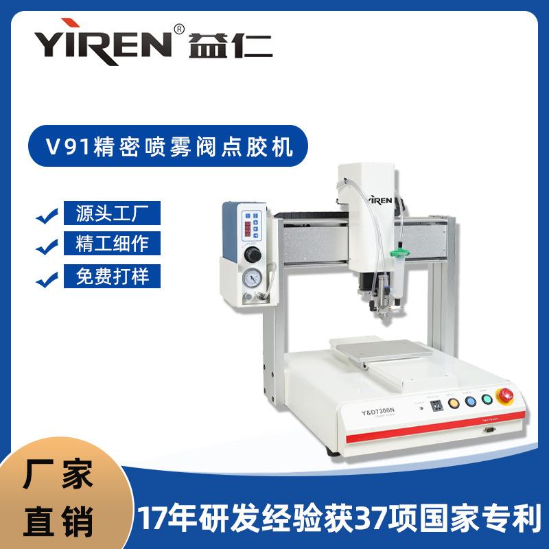 全自动点胶机V91精密喷雾阀点胶机涂胶机硅胶ab胶自动滴胶机
