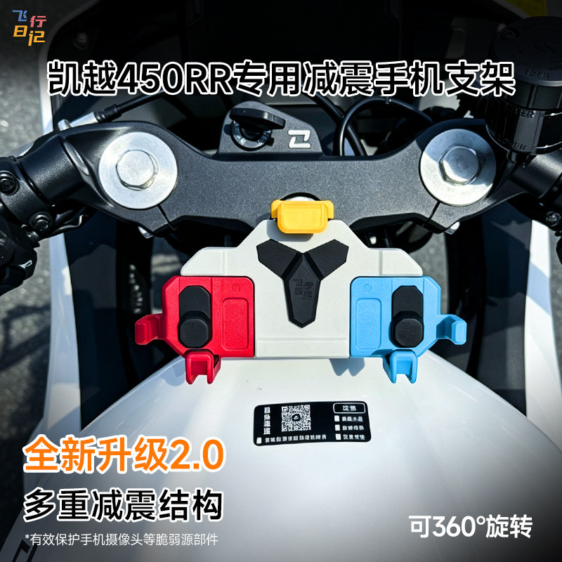 凯越450RR专用减震手机支架