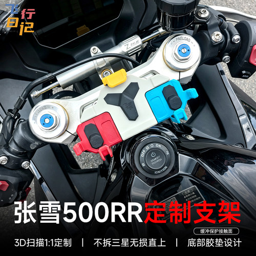 张雪500RR专用中置手机支架