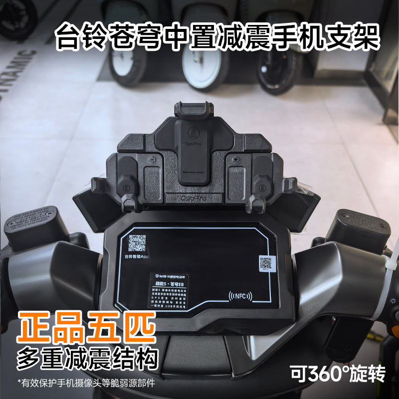 台铃苍穹中置减震手机支架