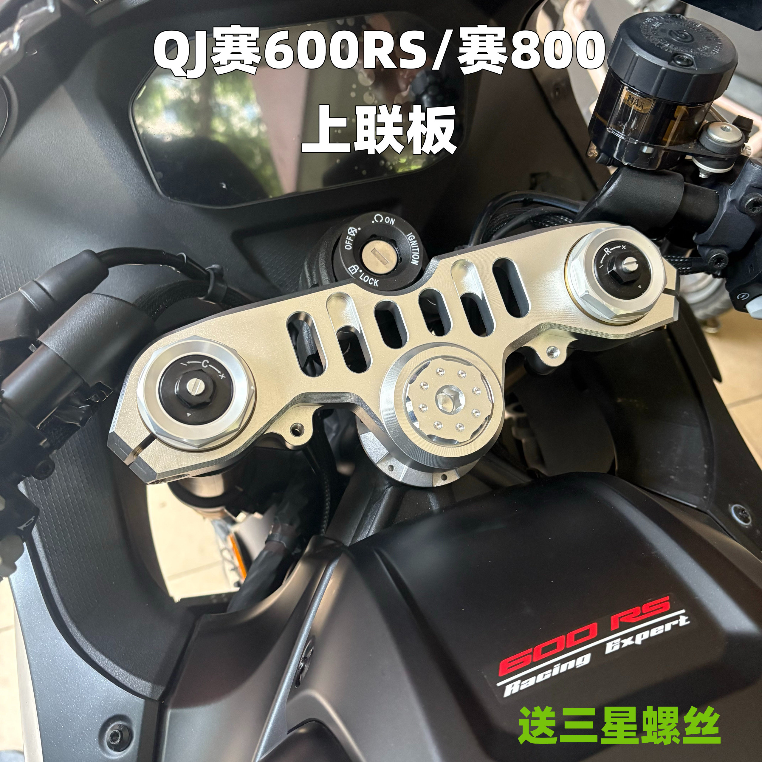 QJ赛600RS/800上三星联板