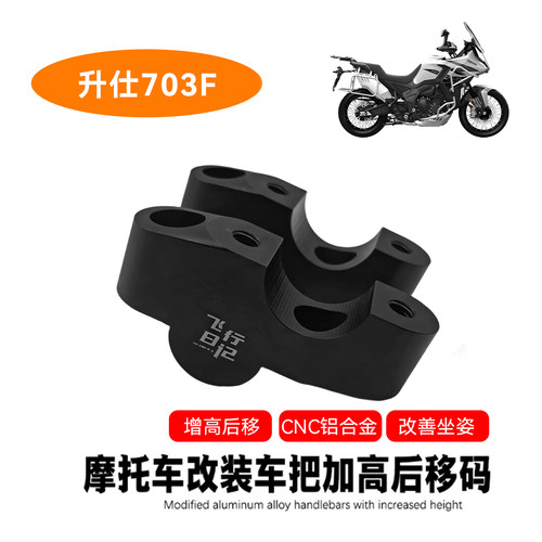 升仕703F增高码加高后移