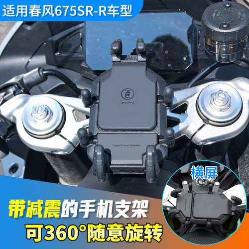 春风675SR专用减震手机架