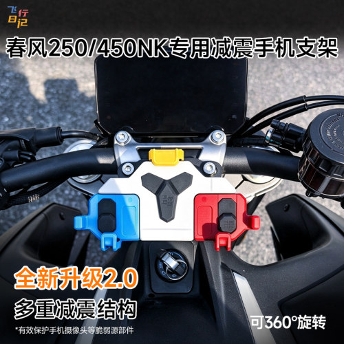 春风250/450NK专用手机支架
