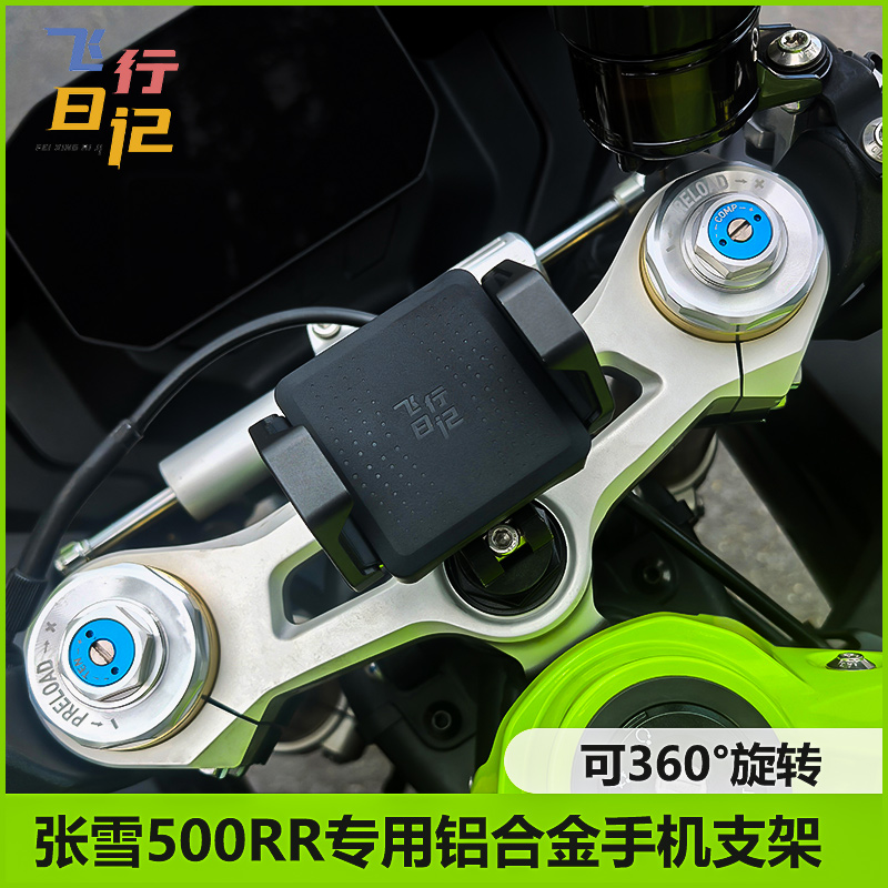 飞行日记张雪500RR中置手机支架
