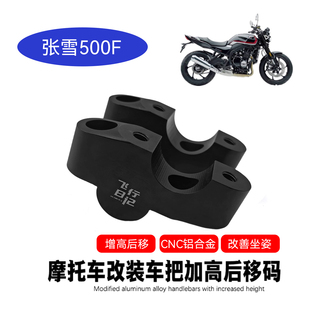 适用张雪机车500F车把龙头增高码 件 加高后移底座配件舒适骑行改装