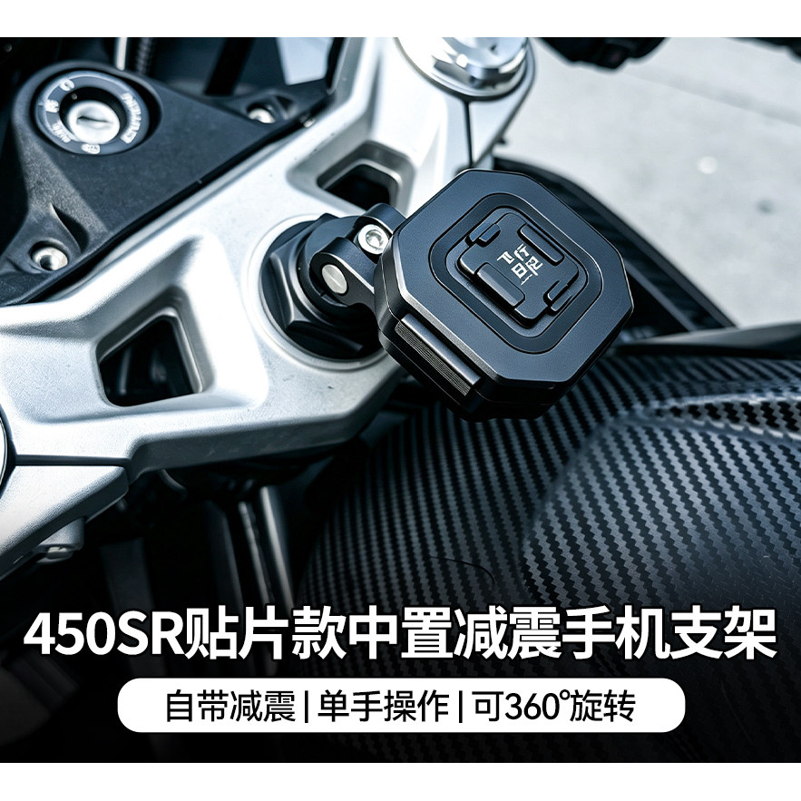春风450SR磁吸快拆手机支架