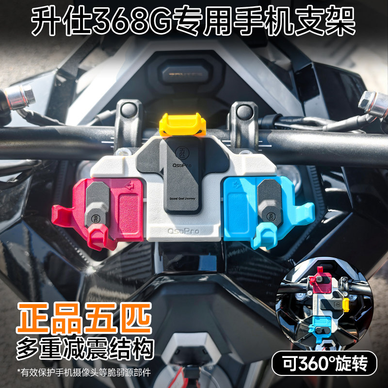 适用升仕368G五匹摩托车螃蟹减震手机支架中置压码防震导航支架