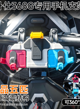 适用升仕368G五匹摩托车螃蟹减震手机支架中置压码防震导航支架