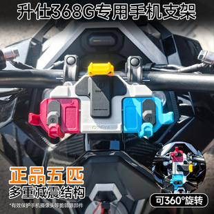 防震导航支架 适用升仕368G五匹摩托车螃蟹减震手机支架中置压码