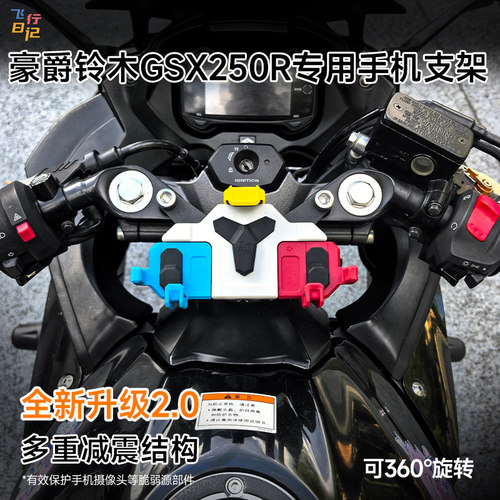 GSX250专用减震手机支架