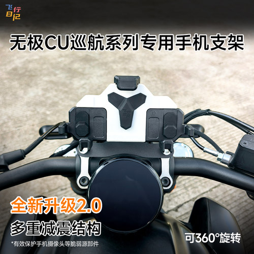 无极CU巡航系列专用手机支架