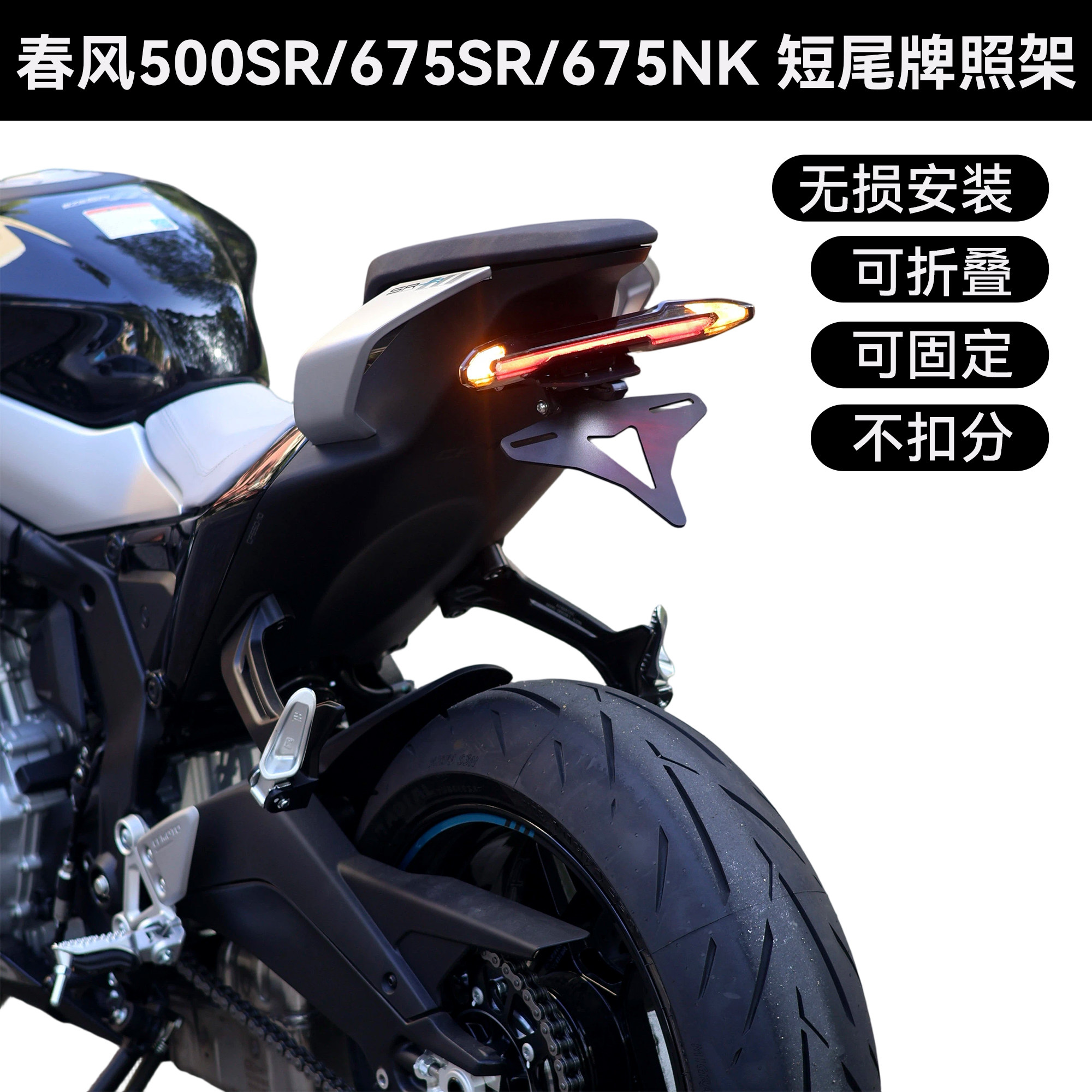 春风500SR/675SR/春风675NK短尾