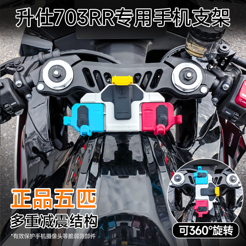 适用升仕703RR摩托车减震手机支架五匹中置三星螺丝防震防抖旋转