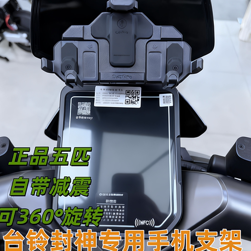 台铃封神中置减震手机支架