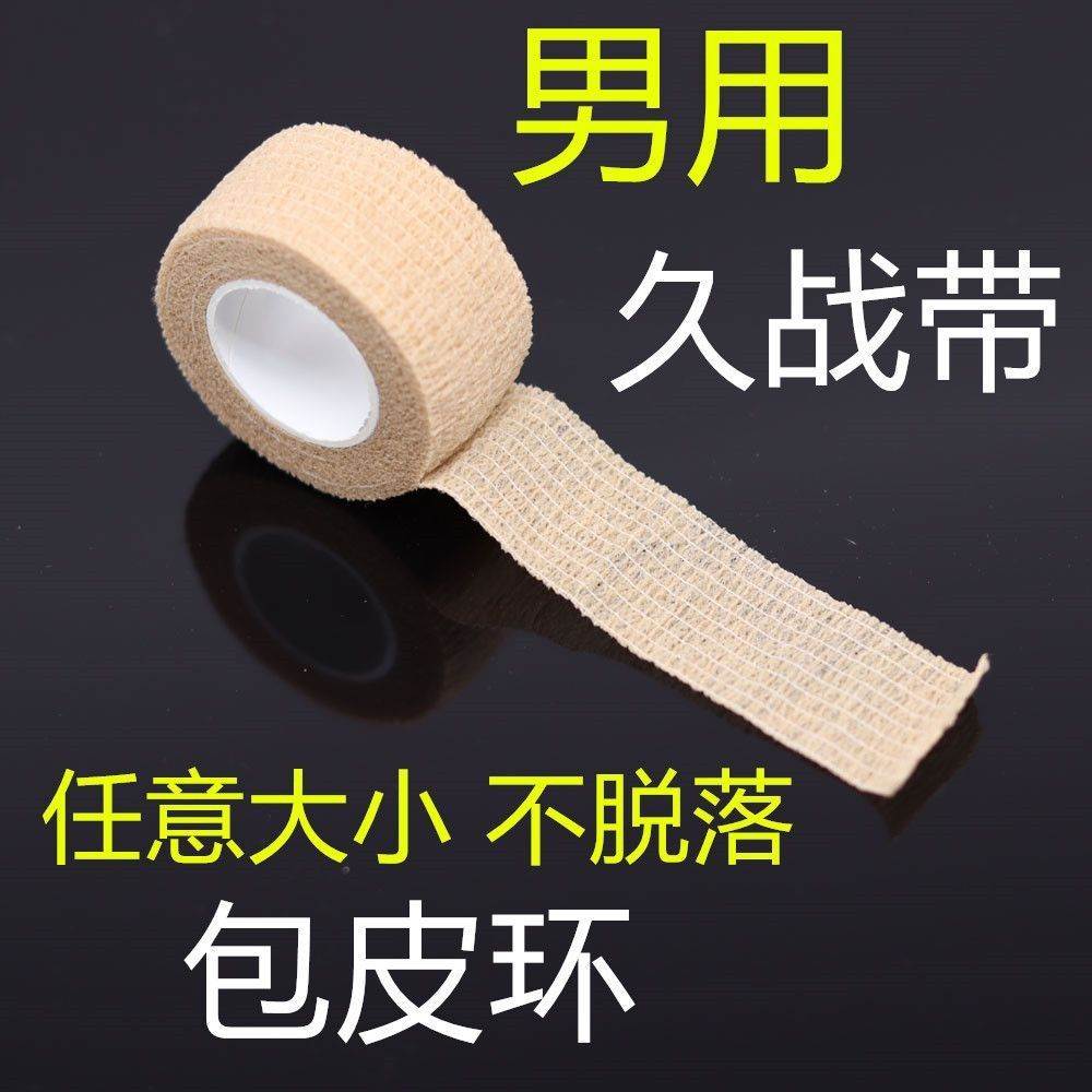 男用降敏持久延时贴锁精环龟头包皮纠正带长夫妻情趣性成人用品