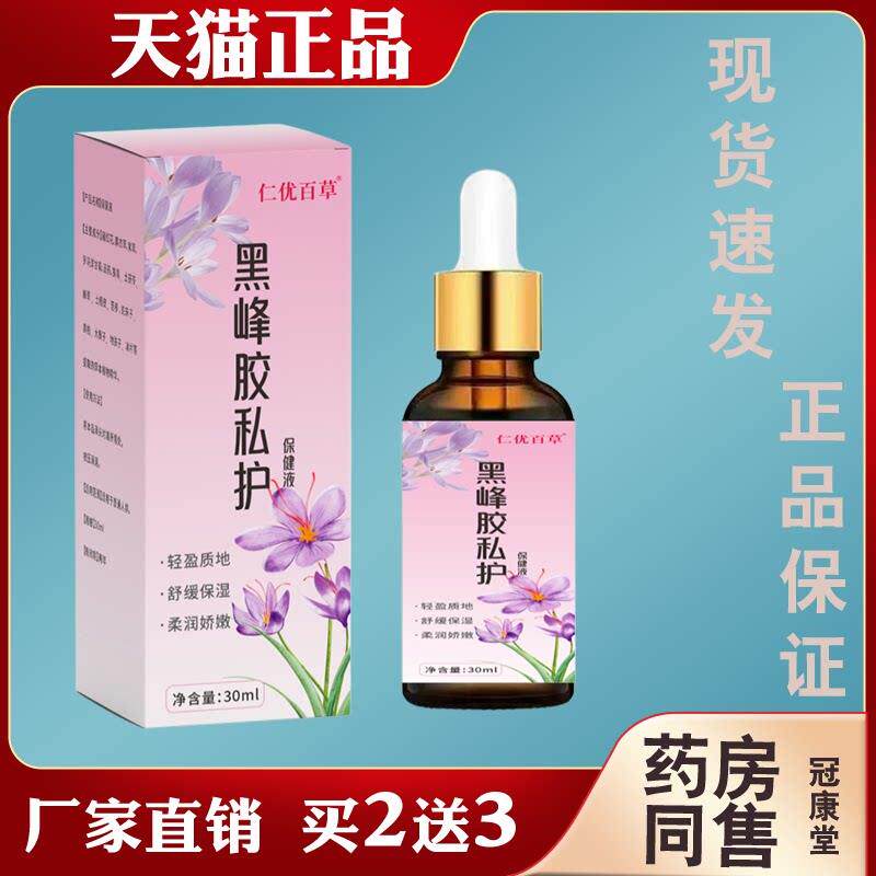 仁优百草黑峰胶私护精油保健液女性私处护理抑菌止痒温和草本图片