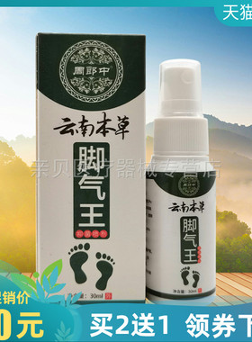 买2送1/3送2】周郎中云南本草脚i气王抑菌喷剂30ml