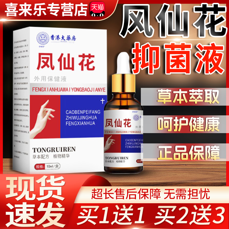 香港大药房凤仙花灰抑菌液指甲正品草本配方保健液植物精华10ml盒