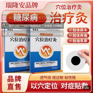瑞隆安糖尿病穴位磁疗灸贴控糖降糖贴中老年成人高血糖专用稳糖贴
