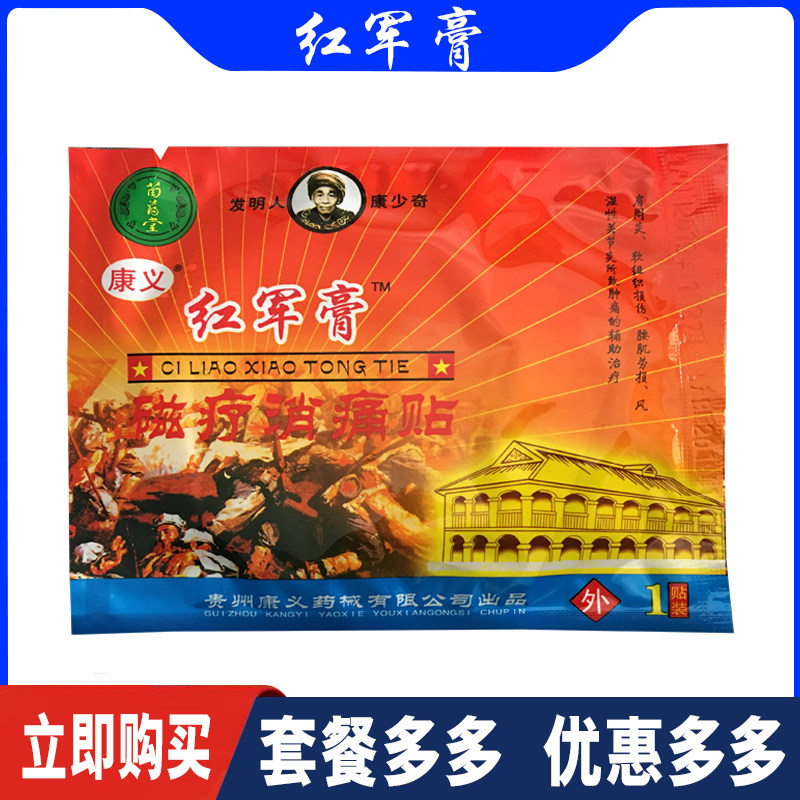 苗药堂红军膏磁疗消痛贴腰肌劳损风湿关节肿痛辅助理疗肩周1贴/袋
