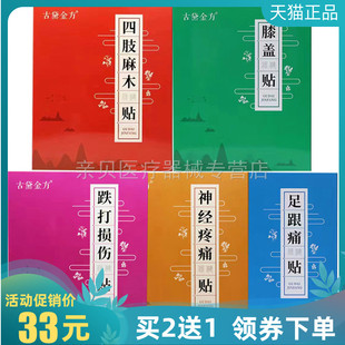 买2送1/3送2】古黛金方四肢麻木保健贴10贴/盒足跟膝盖神经痛贴