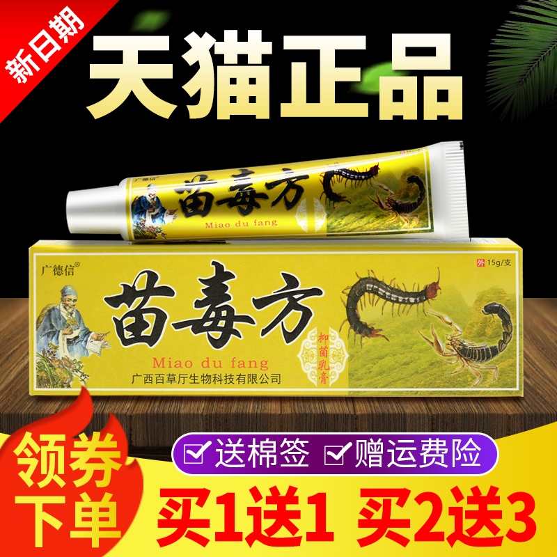 【买1送1买2送3】广德信苗毒方生态乳膏正品皮肤外用草本抑菌软膏