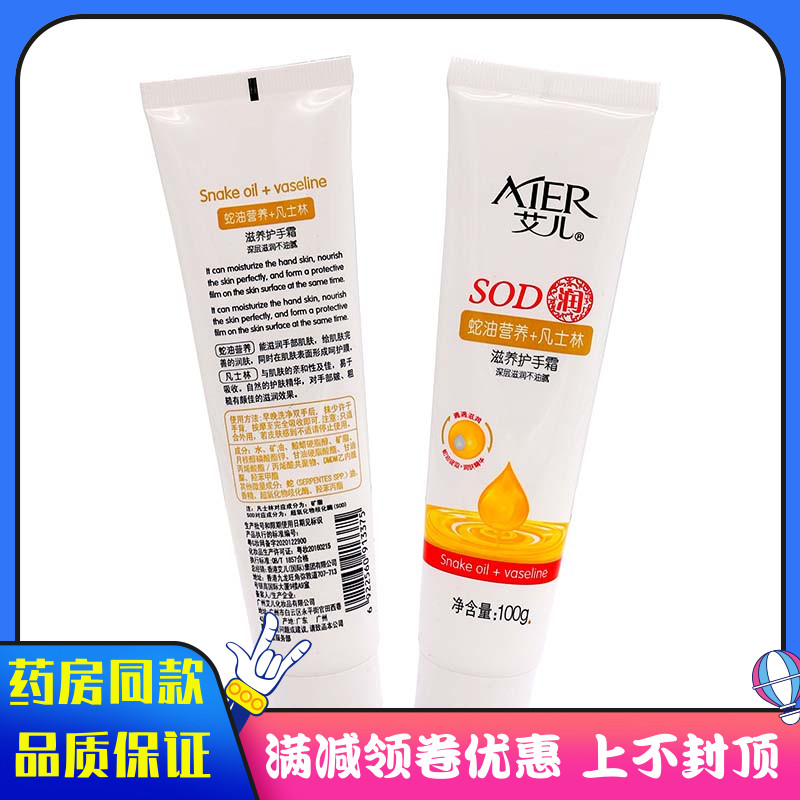 艾儿SOD润滋养护手霜100g蛇油营养凡士林男女士学生党面霜身体乳