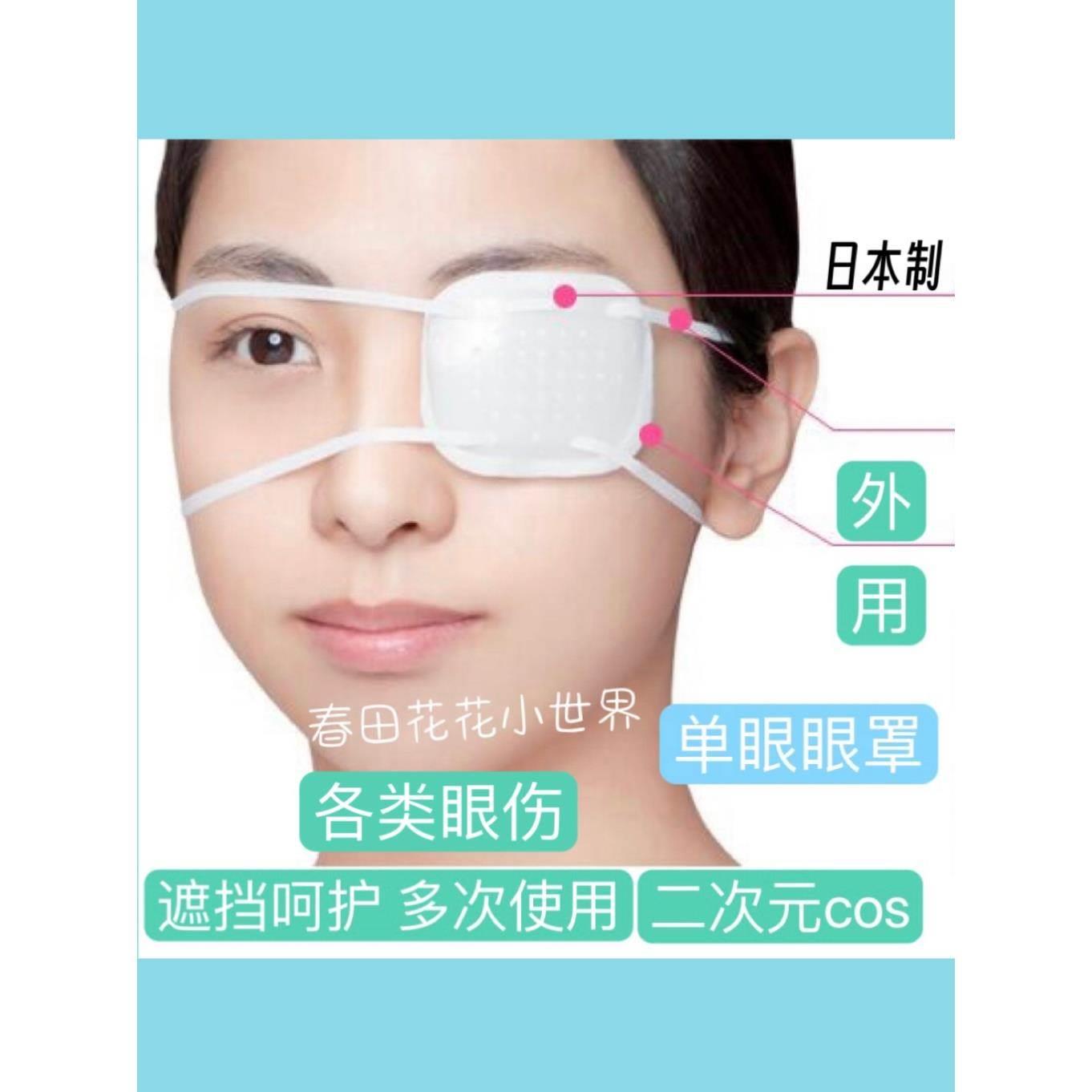 日本单眼眼罩眼睛术后遮盖光防尘透气受伤保护成人儿童绑带肿cos