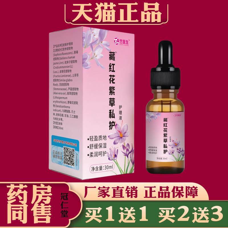 竺医生藏红花紫草私护精油【天猫正品】草本萃取温和护理液图片